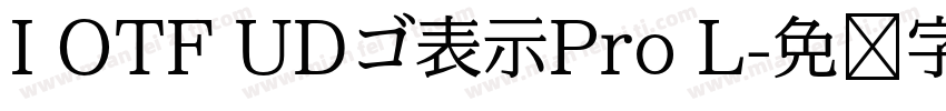 I OTF UDゴ表示Pro L字体转换